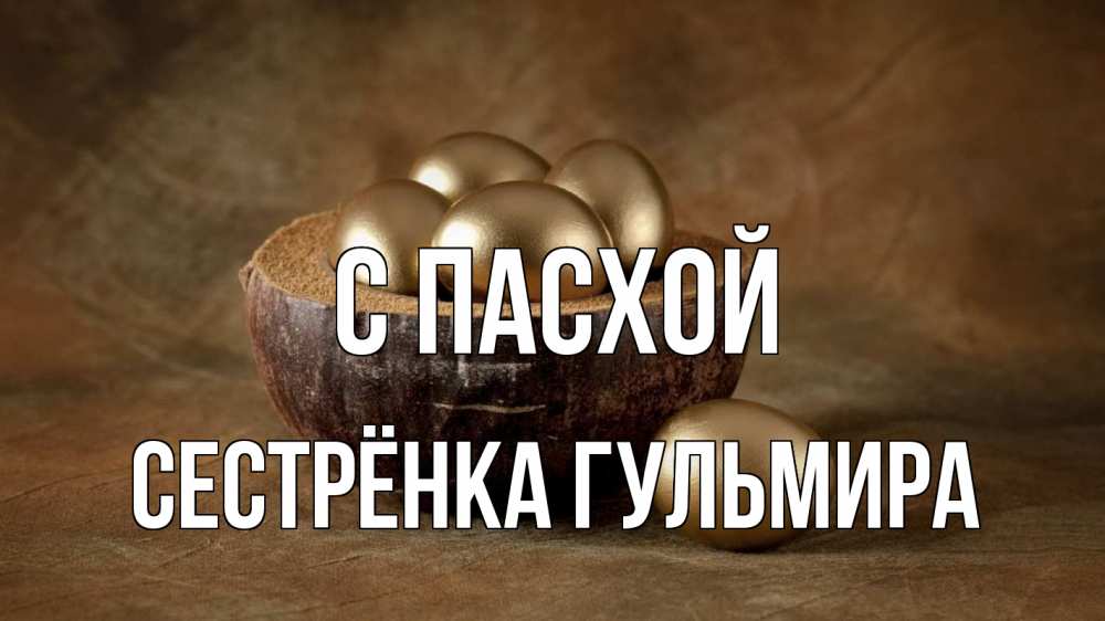 Открытка на каждый день с именем, Сестрёнка-Гульмира С пасхой пасха Прикольная открытка с пожеланием онлайн скачать бесплатно 