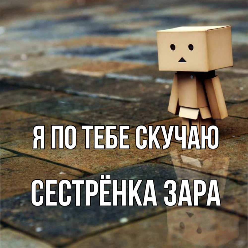 Открытка на каждый день с именем, Сестрёнка-Зара Я по тебе скучаю куколка из картона в стиле майнкрафт Прикольная открытка с пожеланием онлайн скачать бесплатно 