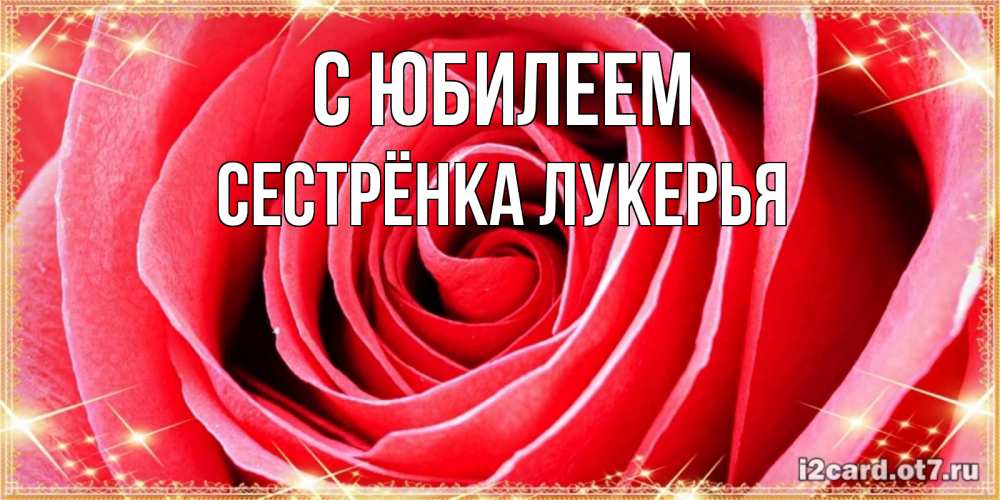 Открытка на каждый день с именем, Сестрёнка-Лукерья С юбилеем розовая роза очень крупный бутон Прикольная открытка с пожеланием онлайн скачать бесплатно 