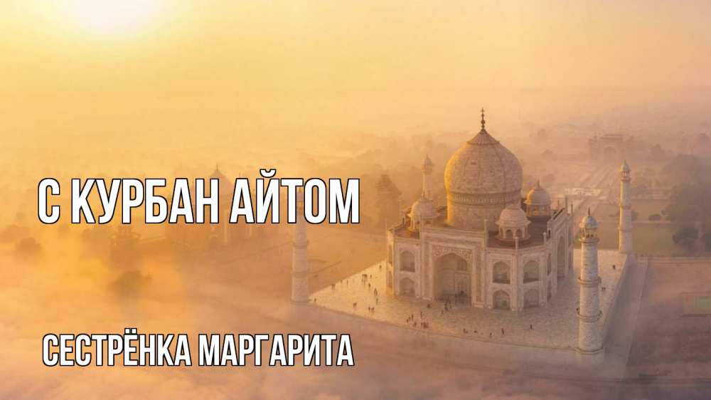 Открытка на каждый день с именем, Сестрёнка-Маргарита С курбан айтом мечеть Прикольная открытка с пожеланием онлайн скачать бесплатно 