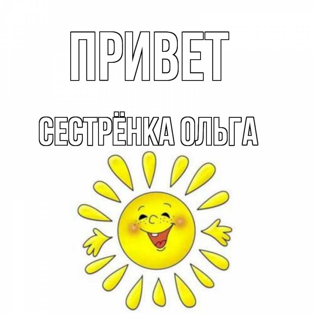 Открытка на каждый день с именем, Сестрёнка-Ольга Привет солнце Прикольная открытка с пожеланием онлайн скачать бесплатно 