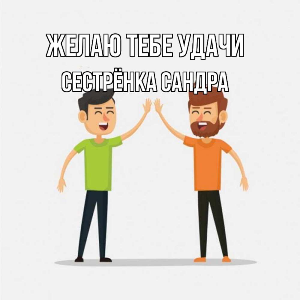 Открытка на каждый день с именем, Сестрёнка-Сандра Желаю тебе удачи гуляют смело Прикольная открытка с пожеланием онлайн скачать бесплатно 