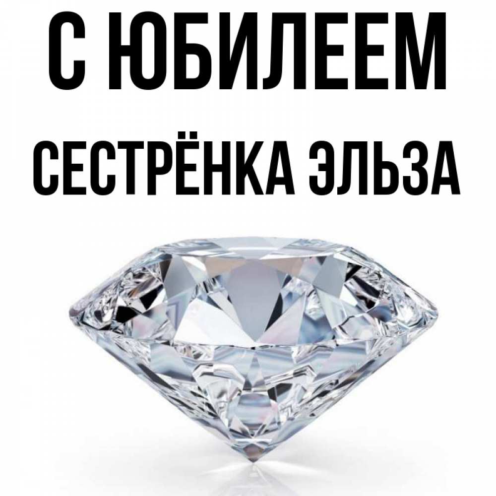 Открытка на каждый день с именем, Сестрёнка-Эльза С юбилеем к пожеланием быть богатым Прикольная открытка с пожеланием онлайн скачать бесплатно 