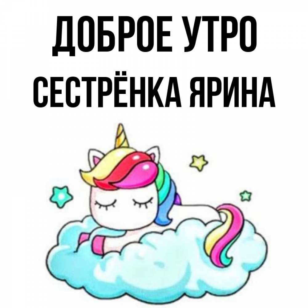 Открытка на каждый день с именем, Сестрёнка-Ярина Доброе утро радужное утро Прикольная открытка с пожеланием онлайн скачать бесплатно 