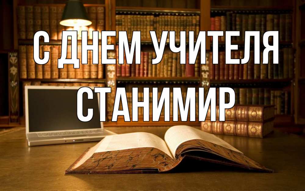 Открытка на каждый день с именем, Станимир С днем учителя с днем учителя Прикольная открытка с пожеланием онлайн скачать бесплатно 