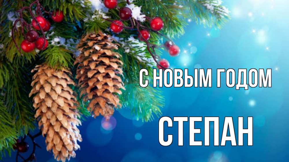 Открытка на каждый день с именем, Степан С новым годом Новый год, ель, шишки Прикольная открытка с пожеланием онлайн скачать бесплатно 