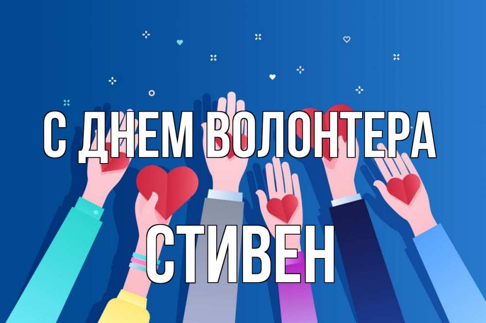 Открытка на каждый день с именем, Стивен С днем волонтера С днем волонтера Прикольная открытка с пожеланием онлайн скачать бесплатно 