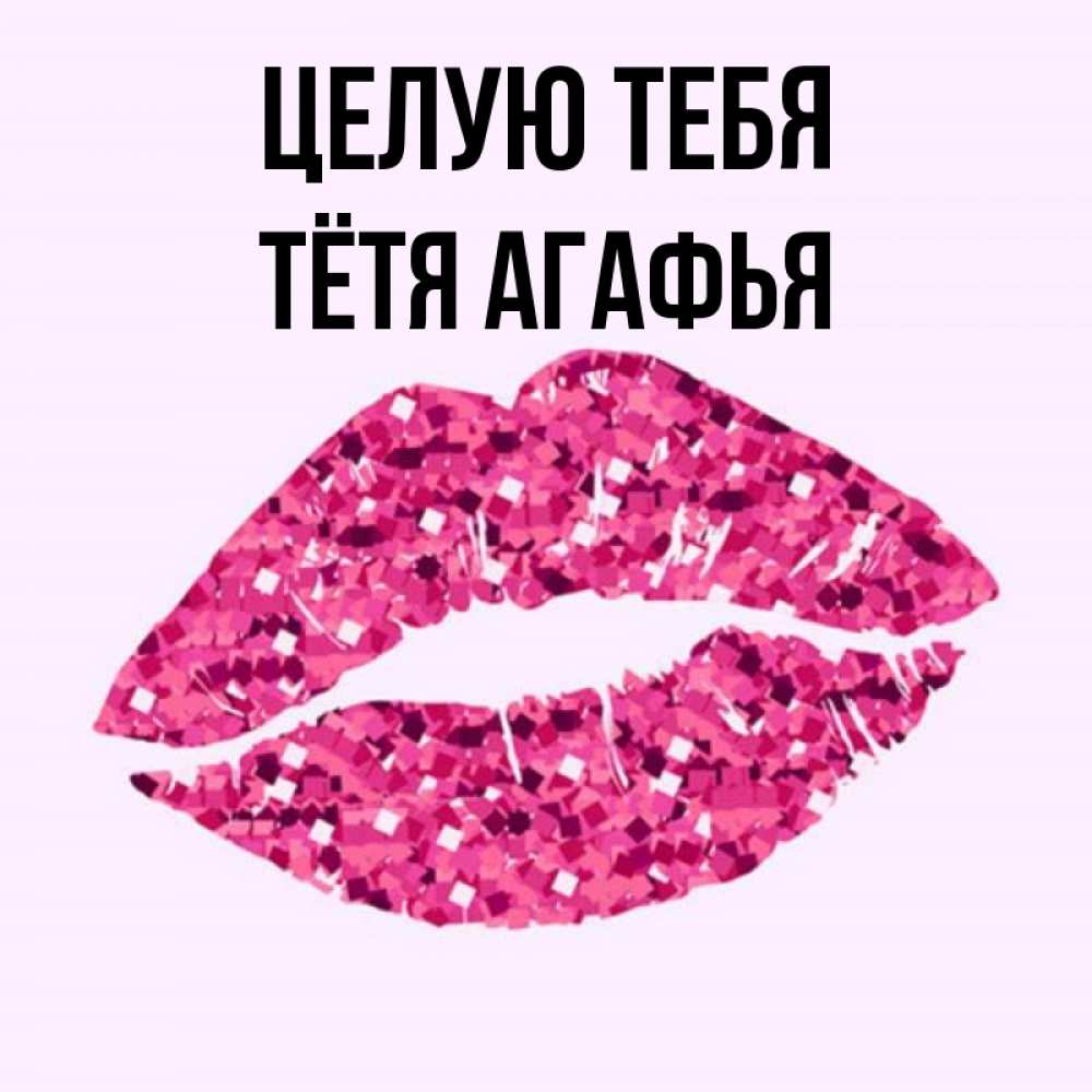 Открытка на каждый день с именем, Тётя-Агафья Целую тебя открытка с женскими губами и поцелуем для парня Прикольная открытка с пожеланием онлайн скачать бесплатно 