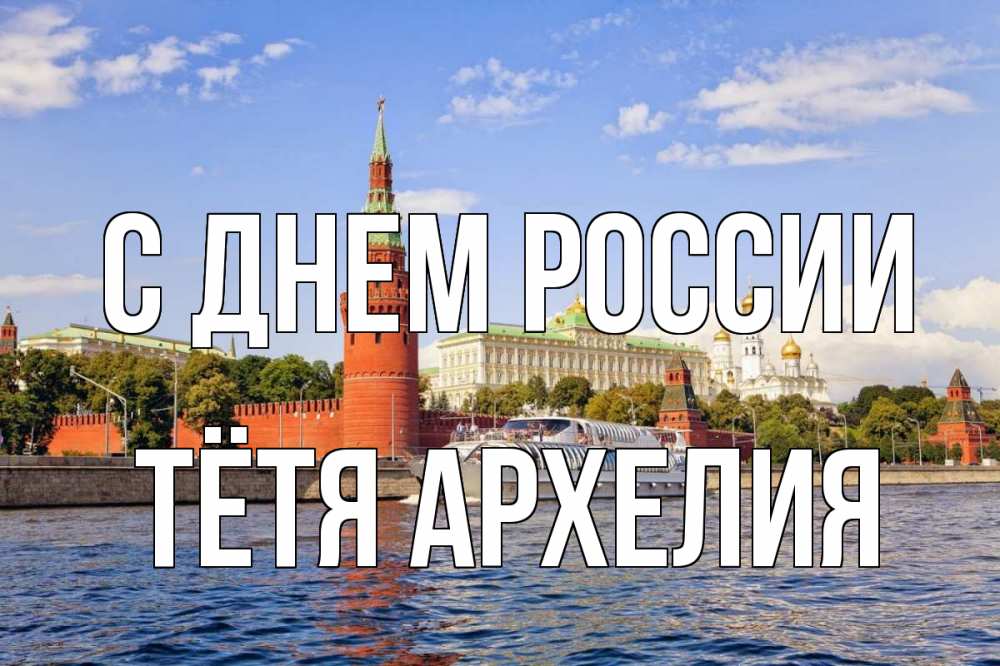 Открытка на каждый день с именем, Тётя-Архелия С днем россии С днем России Прикольная открытка с пожеланием онлайн скачать бесплатно 