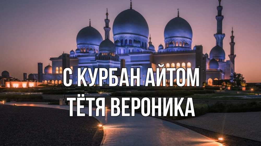 Открытка на каждый день с именем, Тётя-Вероника С курбан айтом мечеть 1 Прикольная открытка с пожеланием онлайн скачать бесплатно 