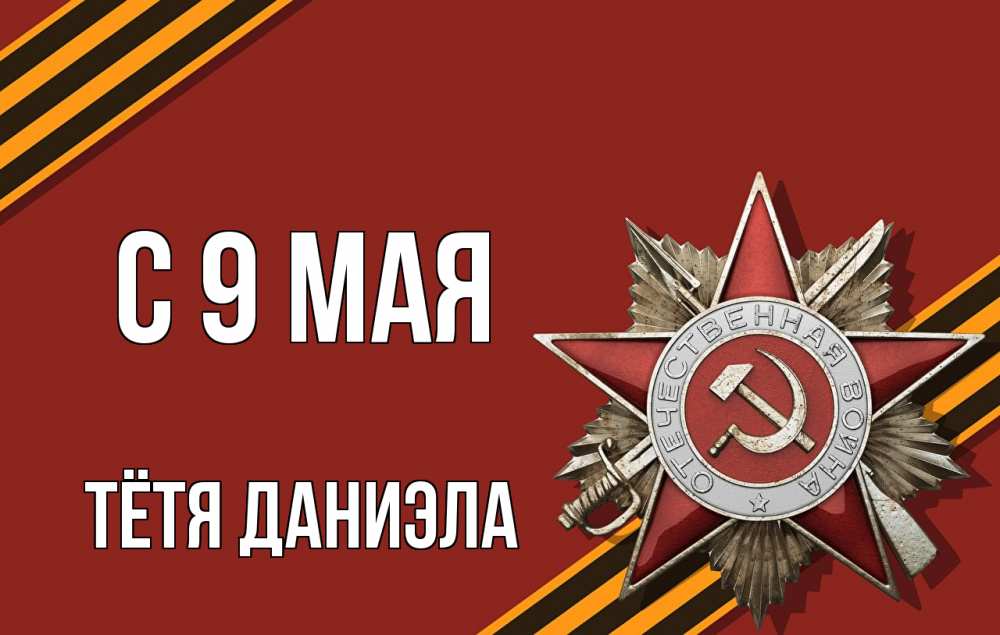 Открытка на каждый день с именем, Тётя-Даниэла С 9 мая 9 мая Прикольная открытка с пожеланием онлайн скачать бесплатно 