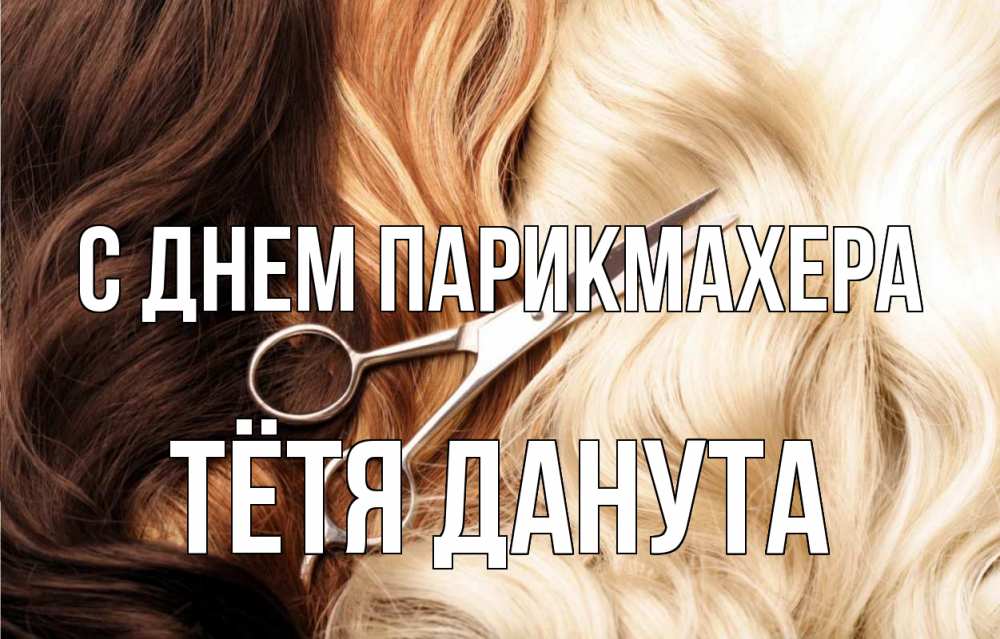 Открытка на каждый день с именем, Тётя-Данута С днем парикмахера с днем парикмахера ножницы волосы Прикольная открытка с пожеланием онлайн скачать бесплатно 