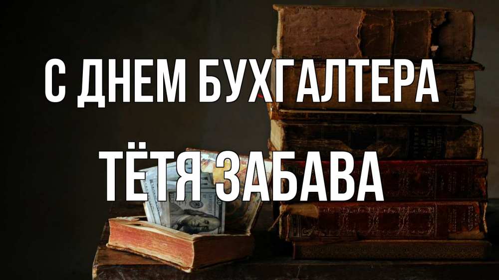 Открытка на каждый день с именем, Тётя-Забава С днем бухгалтера с днем бухгалтера Прикольная открытка с пожеланием онлайн скачать бесплатно 