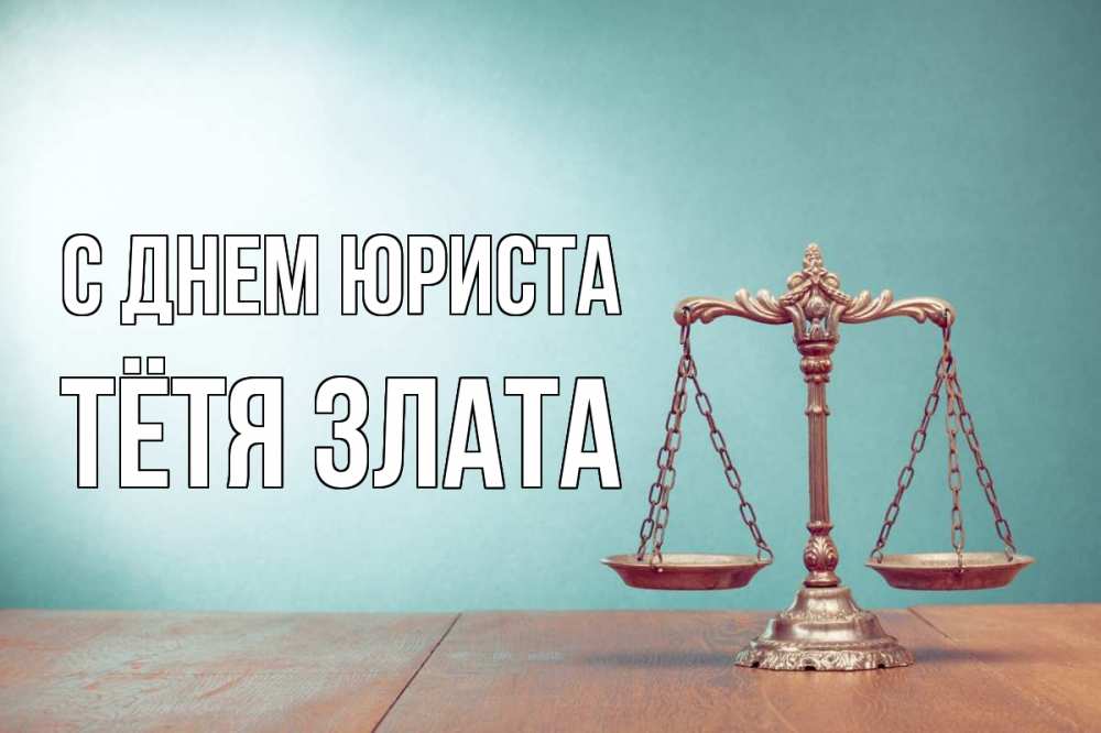 Открытка на каждый день с именем, Тётя-Злата С днем юриста с днем юриста Прикольная открытка с пожеланием онлайн скачать бесплатно 