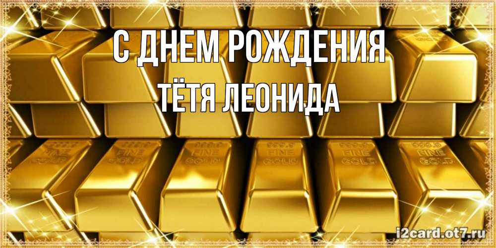 Открытка на каждый день с именем, Тётя-Леонида С днем рождения открытки с пожеланиями финансовой стабильности Прикольная открытка с пожеланием онлайн скачать бесплатно 