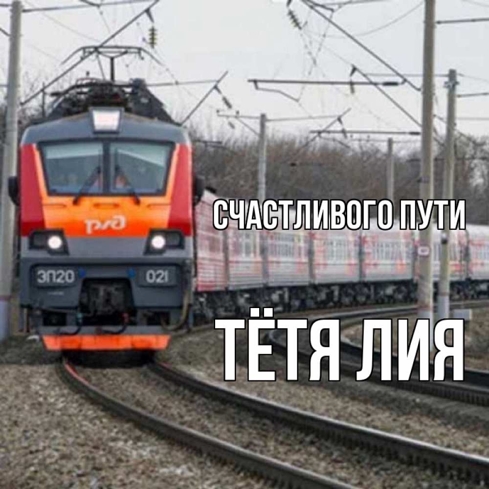 Открытка на каждый день с именем, Тётя-Лия Счастливого пути поезд РЖД Прикольная открытка с пожеланием онлайн скачать бесплатно 