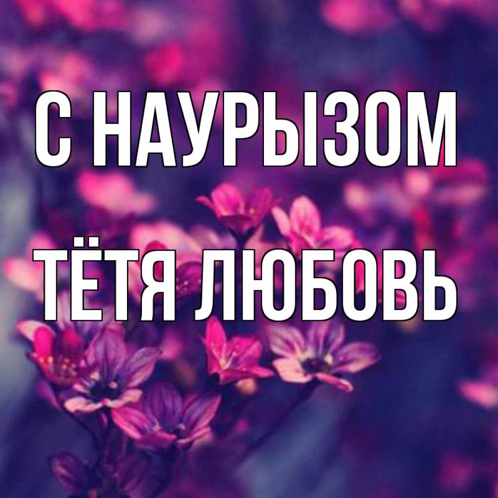 Открытка на каждый день с именем, Тётя-Любовь С наурызом небольшие цветы 1 Прикольная открытка с пожеланием онлайн скачать бесплатно 