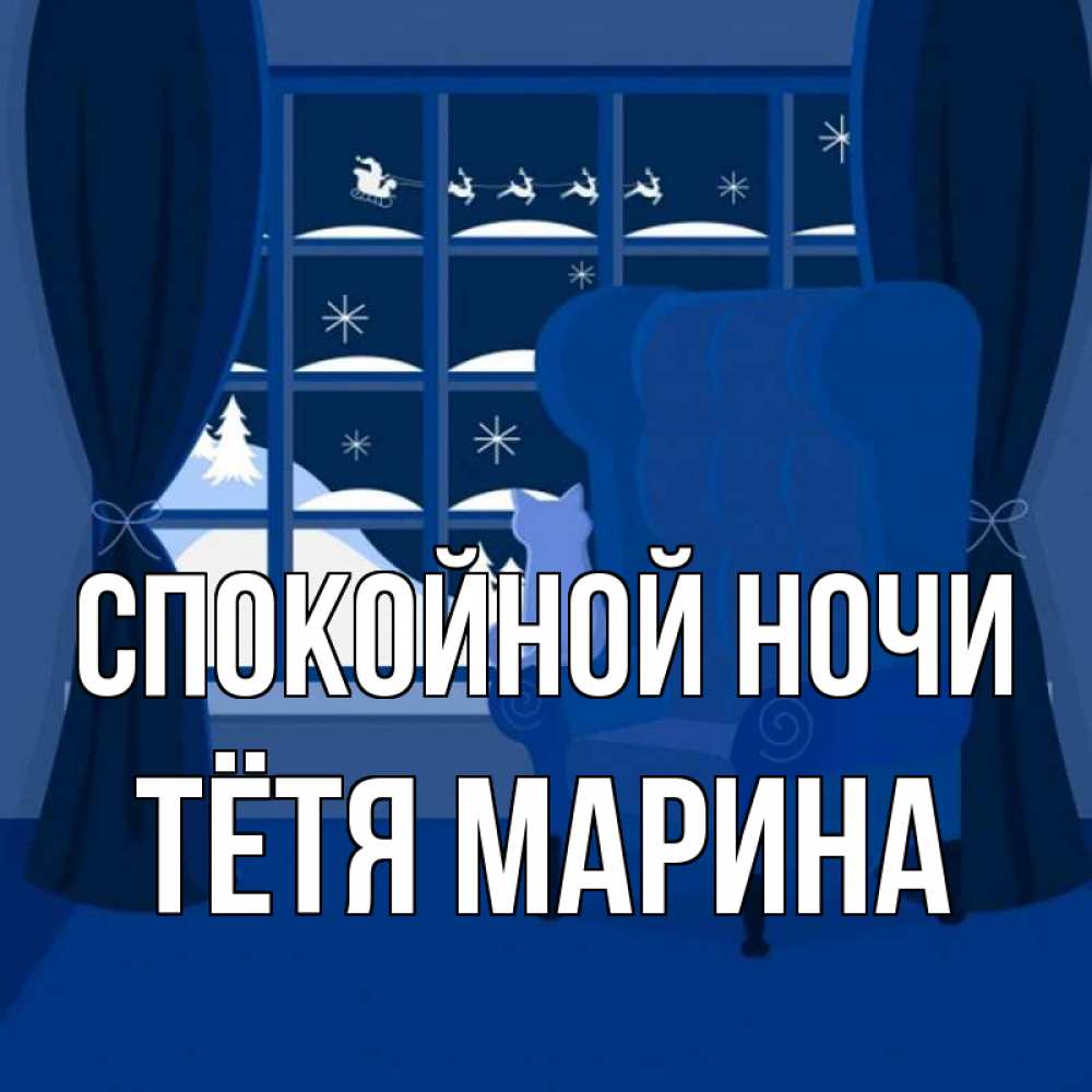 Открытка на каждый день с именем, Тётя-Марина Спокойной ночи зимняя тема Прикольная открытка с пожеланием онлайн скачать бесплатно 