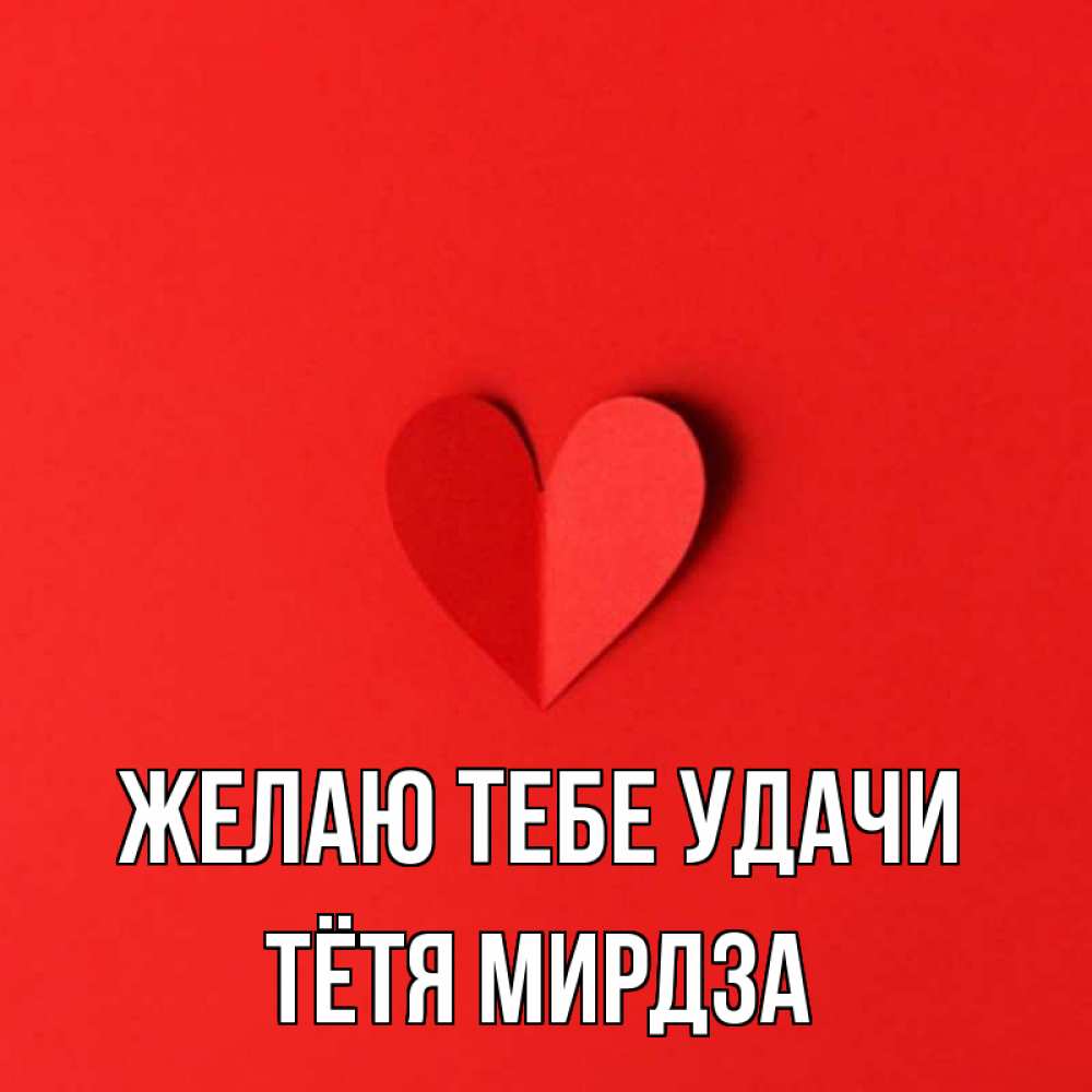 Открытка на каждый день с именем, Тётя-Мирдза Желаю тебе удачи пусть повезет для любимых 1 Прикольная открытка с пожеланием онлайн скачать бесплатно 