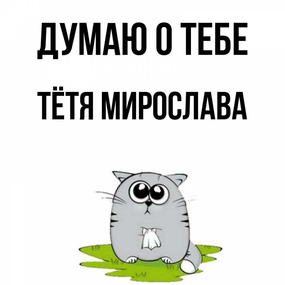 Открытка на каждый день с именем, Тётя-Мирослава Думаю о тебе тоска с платочком Прикольная открытка с пожеланием онлайн скачать бесплатно 