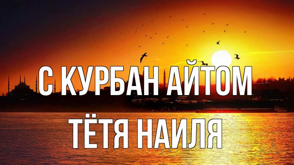 Открытка на каждый день с именем, Тётя-Наиля С курбан айтом мечеть Прикольная открытка с пожеланием онлайн скачать бесплатно 