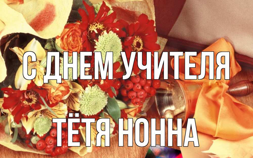 Открытка на каждый день с именем, Тётя-Нонна С днем учителя с днем учителя 1 Прикольная открытка с пожеланием онлайн скачать бесплатно 