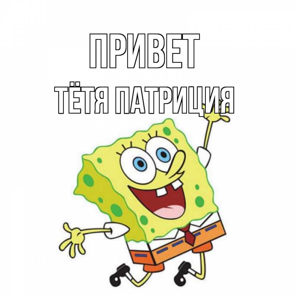 Открытка на каждый день с именем, Тётя-Патриция Привет губка боб в прыжке Прикольная открытка с пожеланием онлайн скачать бесплатно 