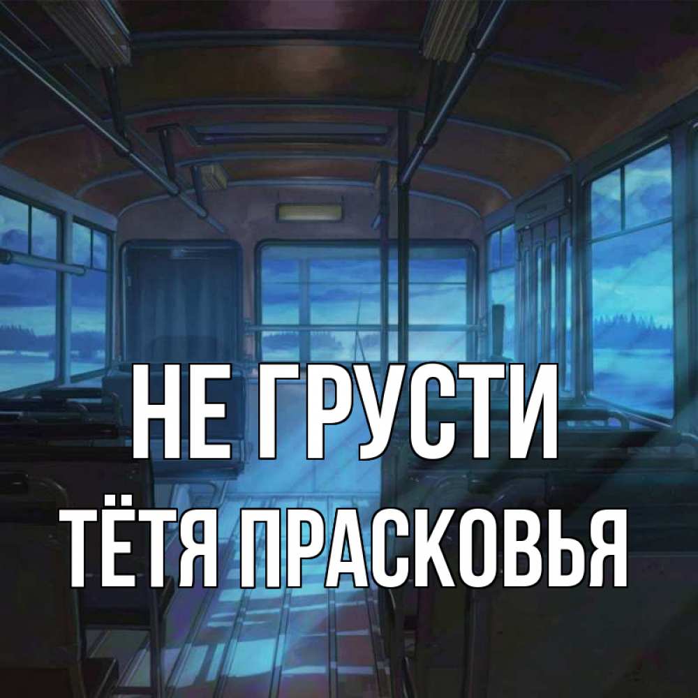 Открытка на каждый день с именем, Тётя-Прасковья Не грусти страшилка Прикольная открытка с пожеланием онлайн скачать бесплатно 