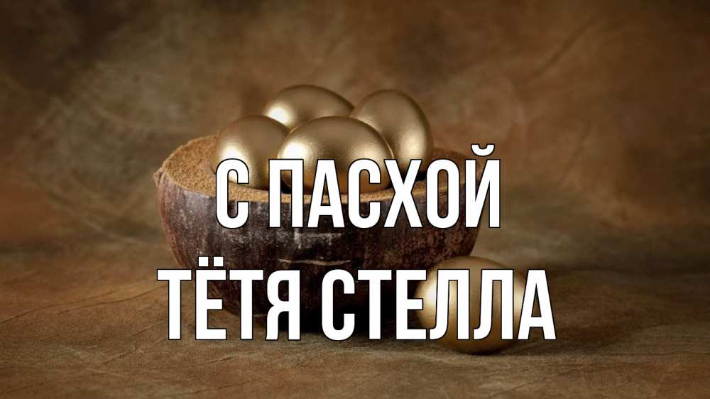 Открытка на каждый день с именем, Тётя-Стелла С пасхой пасха Прикольная открытка с пожеланием онлайн скачать бесплатно 