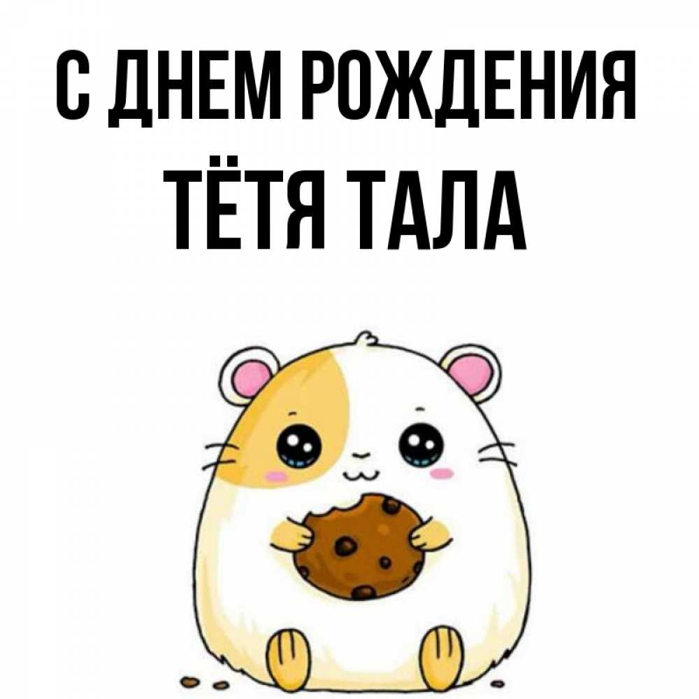 Открытка на каждый день с именем, Тётя-Тала С днем рождения с днюхой Прикольная открытка с пожеланием онлайн скачать бесплатно 