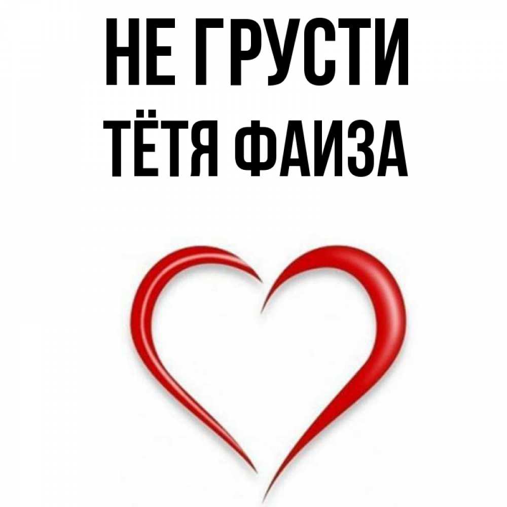 Открытка на каждый день с именем, Тётя-Фаиза Не грусти для любимой Прикольная открытка с пожеланием онлайн скачать бесплатно 