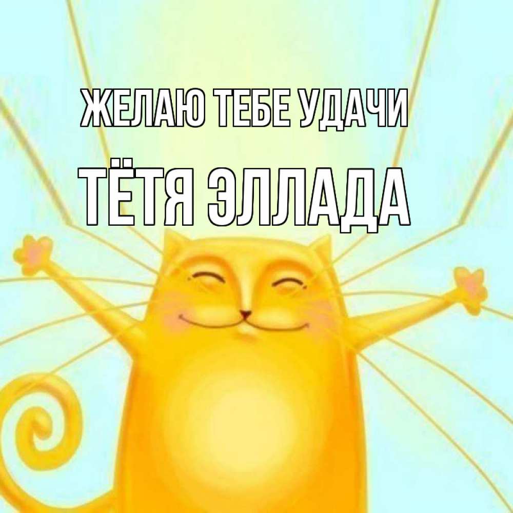 Открытка на каждый день с именем, Тётя-Эллада Желаю тебе удачи пусть придет к тебе удача Прикольная открытка с пожеланием онлайн скачать бесплатно 