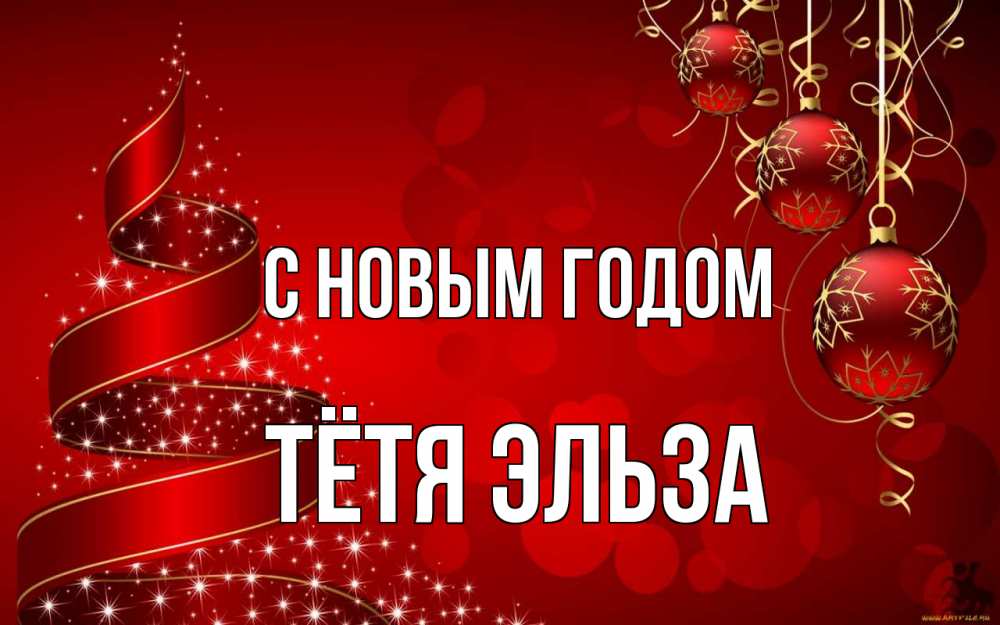 Открытка на каждый день с именем, Тётя-Эльза С новым годом новый год Прикольная открытка с пожеланием онлайн скачать бесплатно 