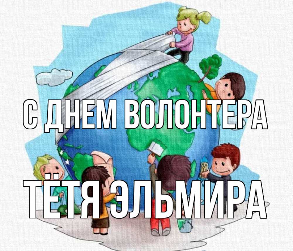 Открытка на каждый день с именем, Тётя-Эльмира С днем волонтера С днем волонтера Прикольная открытка с пожеланием онлайн скачать бесплатно 