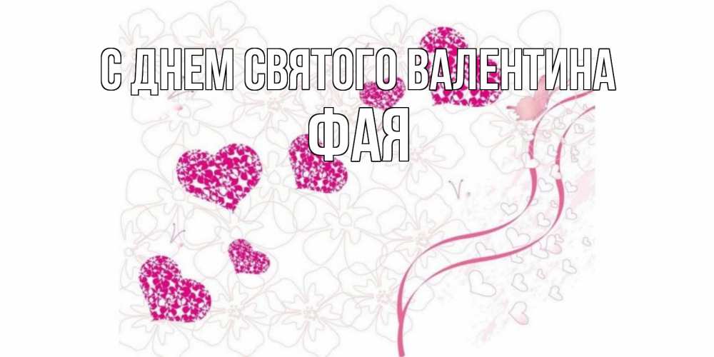 Открытка на каждый день с именем, Фая С днем Святого Валентина подписать валентинку именем онлайн к 14 февраля Прикольная открытка с пожеланием онлайн скачать бесплатно 