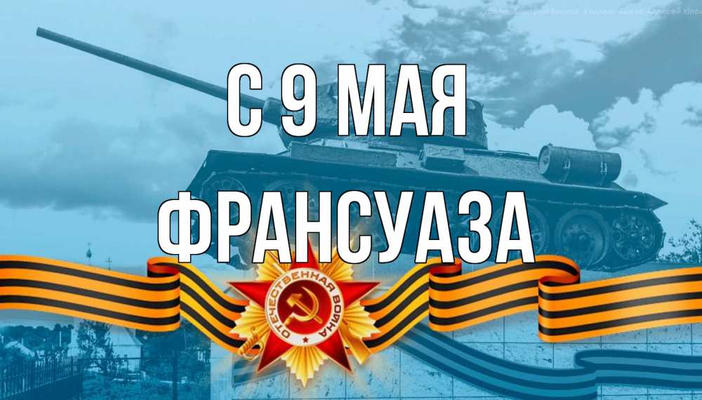 Открытка на каждый день с именем, Франсуаза С 9 мая 9 мая Прикольная открытка с пожеланием онлайн скачать бесплатно 