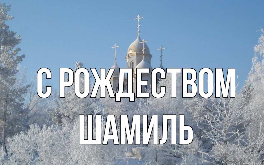 Открытка на каждый день с именем, Шамиль С рождеством храм, зима, лес, церковь Прикольная открытка с пожеланием онлайн скачать бесплатно 
