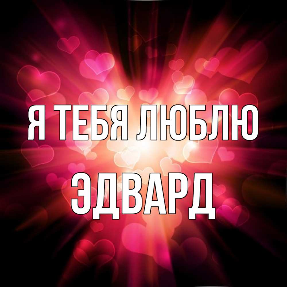 Открытка на каждый день с именем, Эдвард Я тебя люблю рамочка 1 Прикольная открытка с пожеланием онлайн скачать бесплатно 