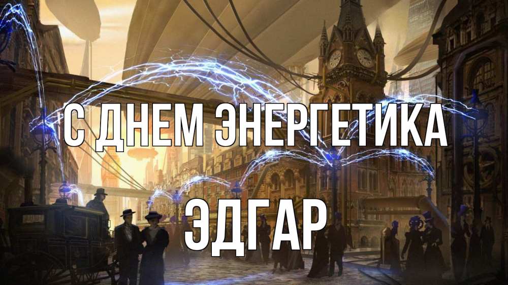 Открытка на каждый день с именем, Эдгар С днем энергетика лондон Прикольная открытка с пожеланием онлайн скачать бесплатно 