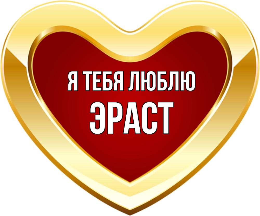Открытка на каждый день с именем, Эраст Я тебя люблю из краски Прикольная открытка с пожеланием онлайн скачать бесплатно 