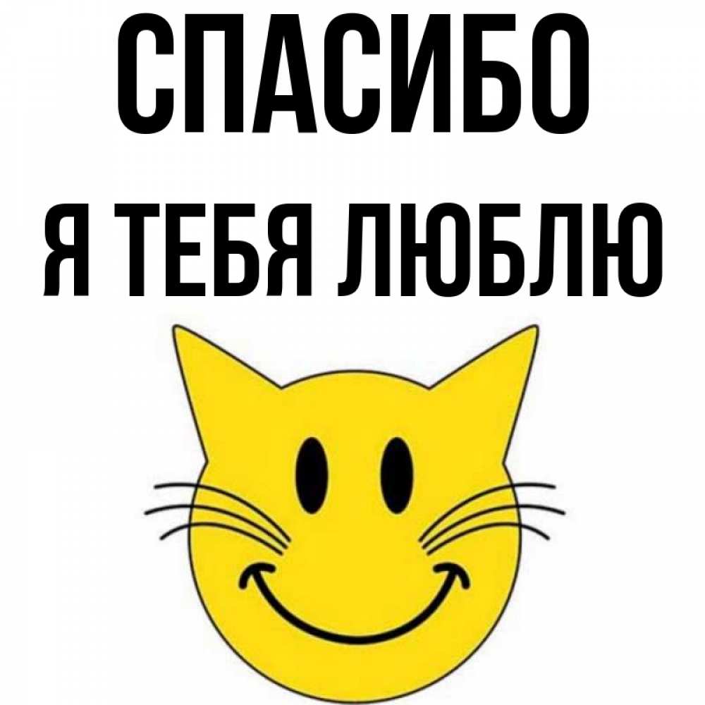 Открытка на каждый день с именем, Я-тебя-люблю Спасибо улыбающийся смайл кот Прикольная открытка с пожеланием онлайн скачать бесплатно 