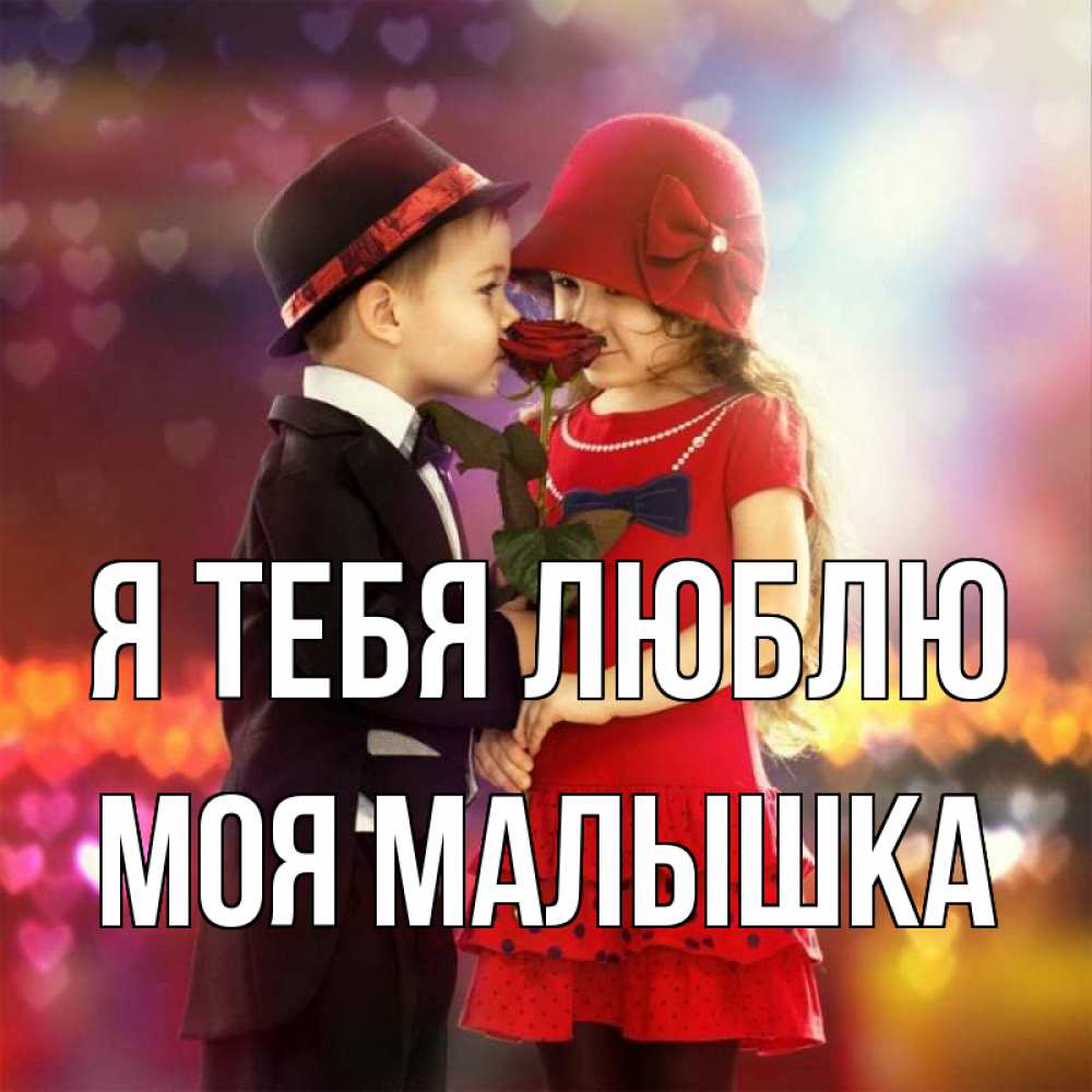 Открытка на каждый день с именем, моя-малышка Я тебя люблю черное и красное и роза Прикольная открытка с пожеланием онлайн скачать бесплатно 