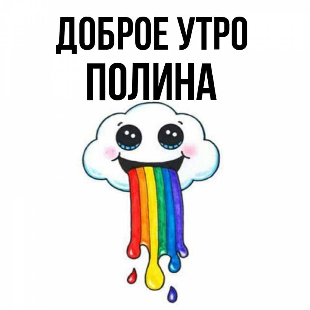 Открытка на каждый день с именем, полина Доброе утро утречко Прикольная открытка с пожеланием онлайн скачать бесплатно 