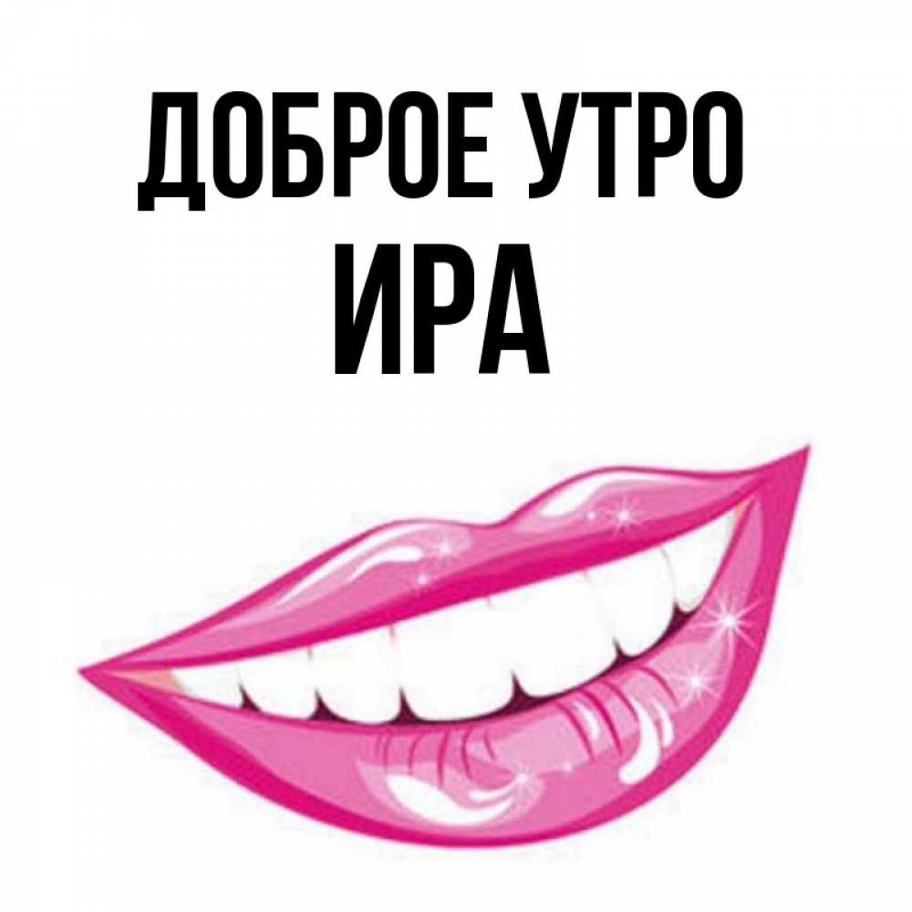 С добрым утром ира картинки