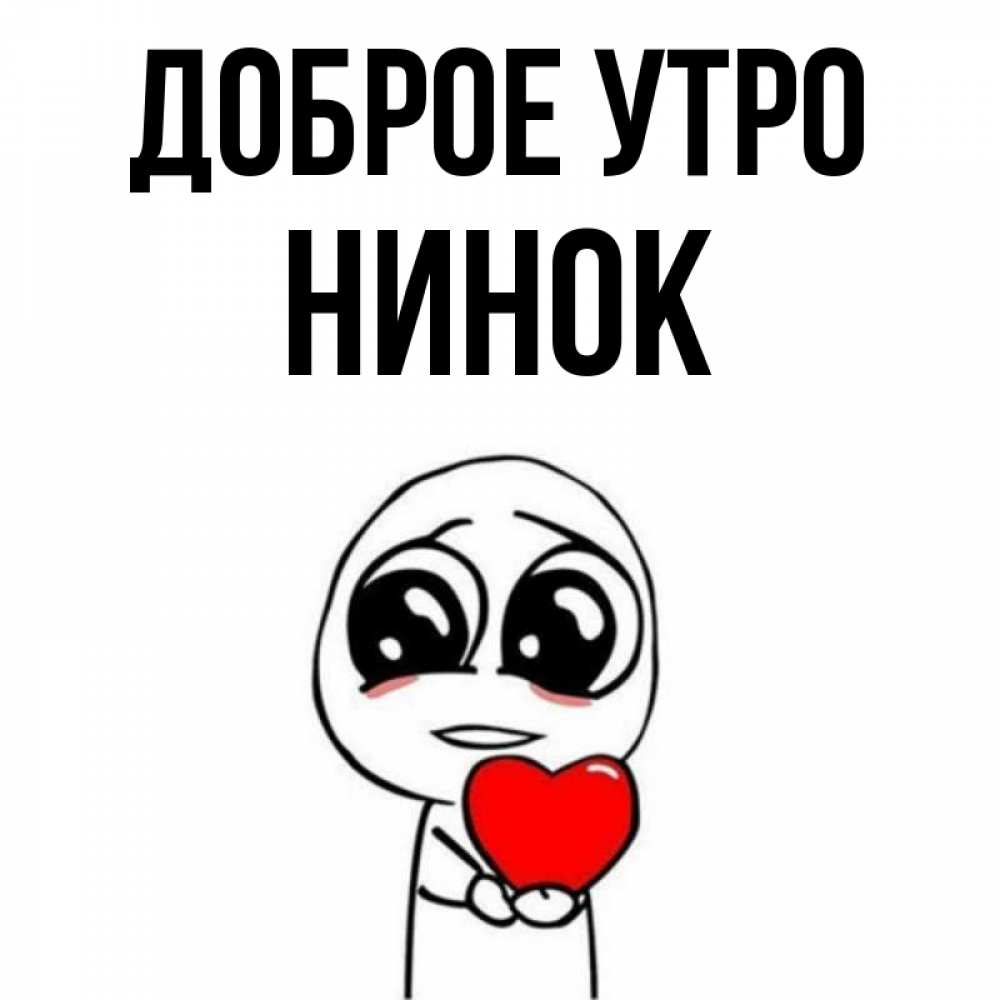 Нинка как с картинки