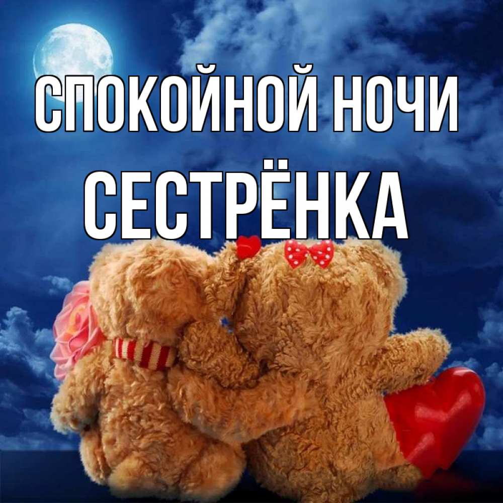 Спокойной ночи сестренка картинки фото, видео - Kartins.ru