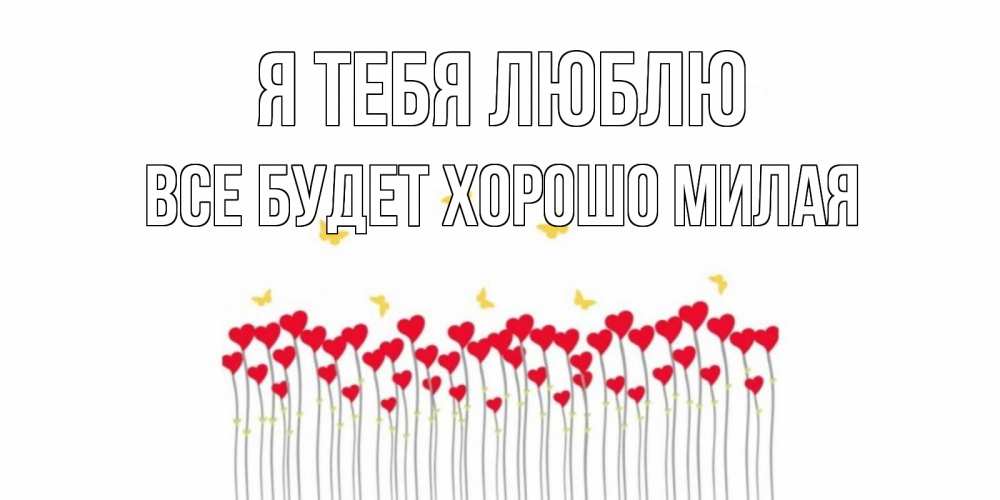 Смешные, открытка все будет хорошо я тебя люблю