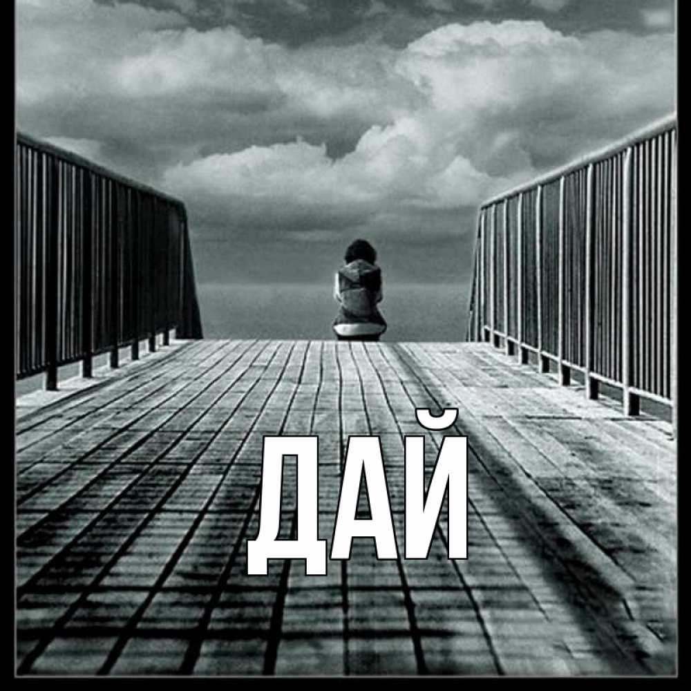 Дай главный