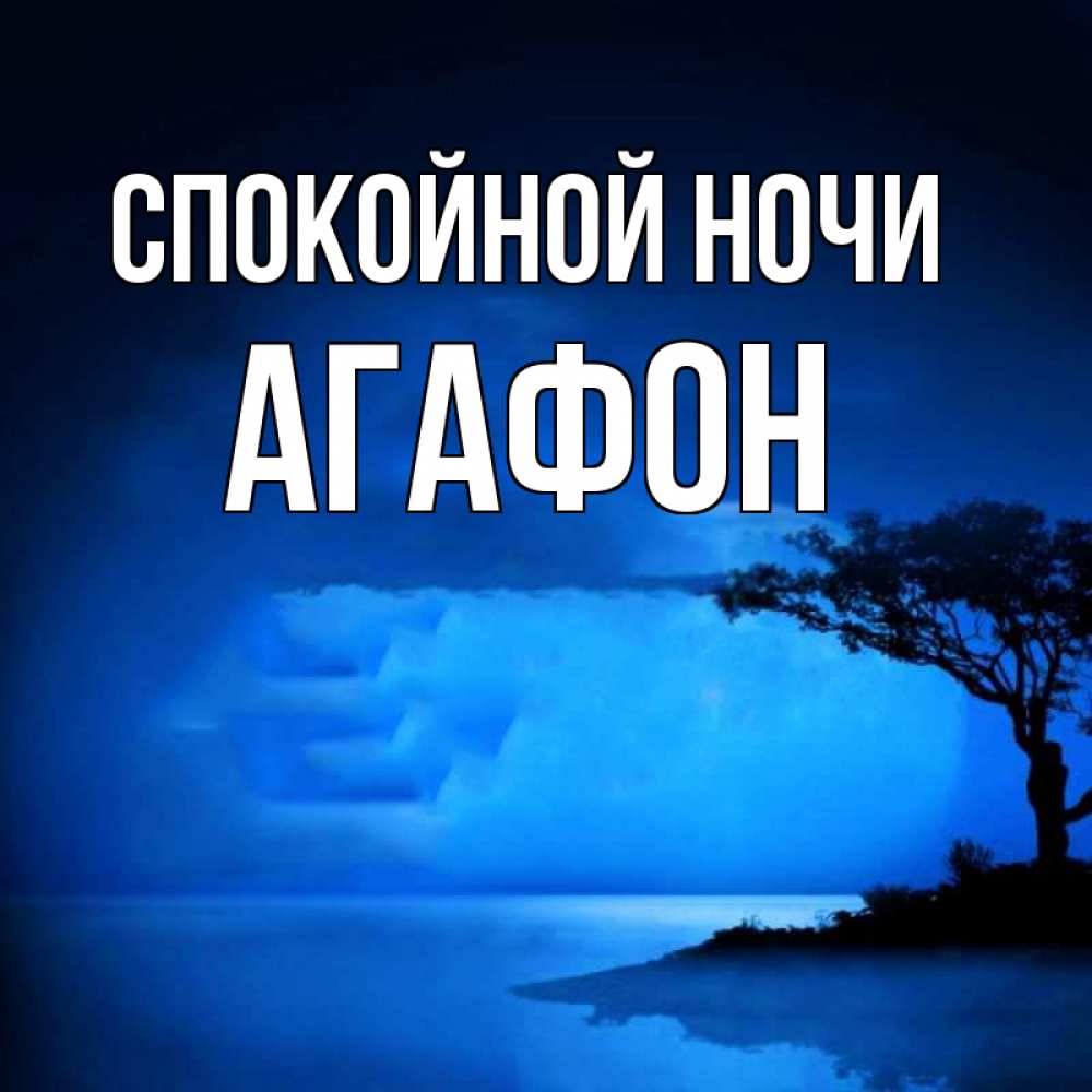 Открытка на каждый день с именем, Агафон Спокойной ночи ночное побережье Прикольная открытка с пожеланием онлайн скачать бесплатно 