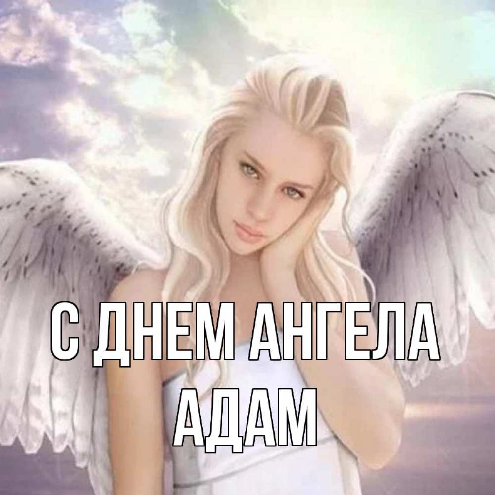 Открытка на каждый день с именем, Адам С днем ангела блондинка Прикольная открытка с пожеланием онлайн скачать бесплатно 